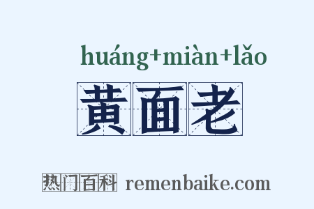 黄面老是什么意思的图片